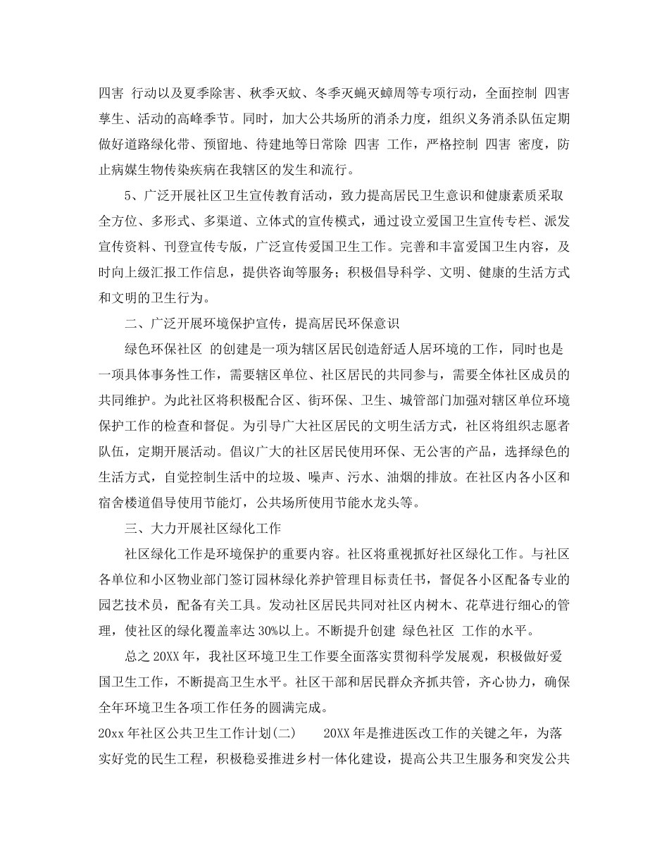 2020年社区公共卫生工作计划_第2页