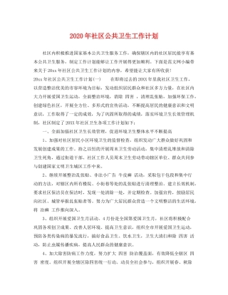 2020年社区公共卫生工作计划
