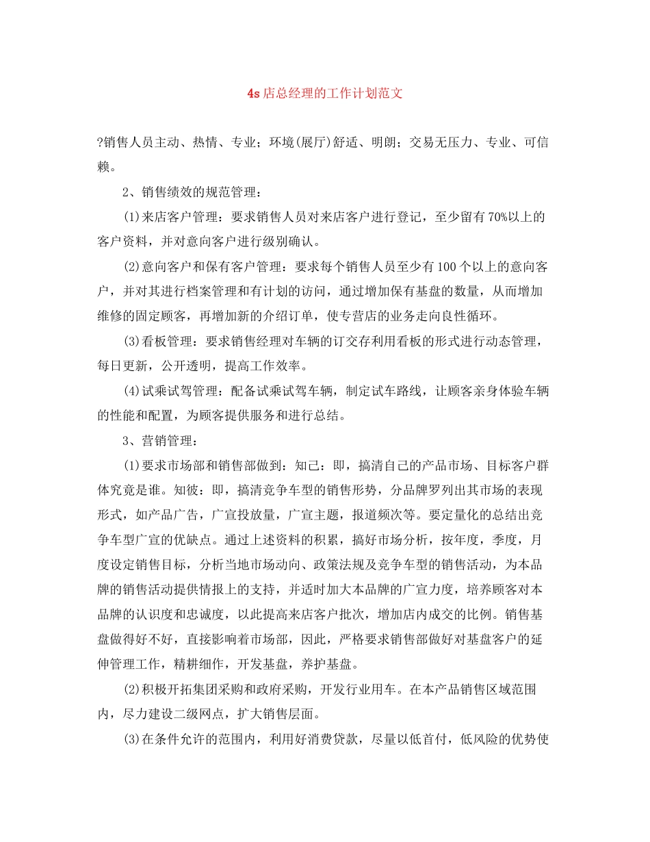 4s店总经理的工作计划范文_第1页