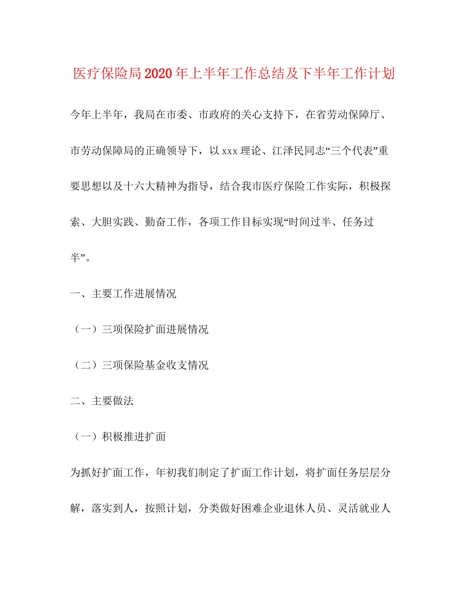 医疗保险局年上半年工作总结及下半年工作计划_第1页