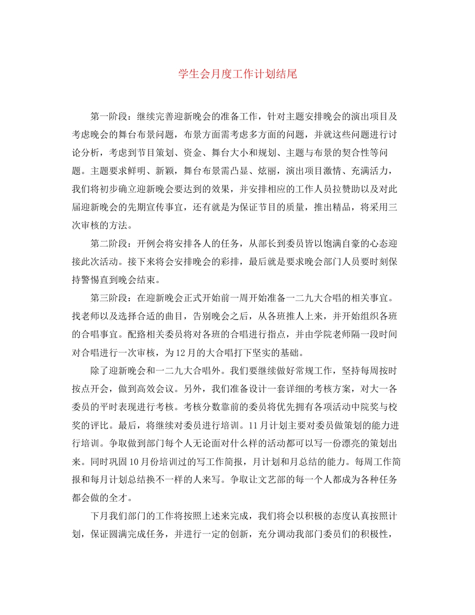 学生会月度工作计划结尾_第1页
