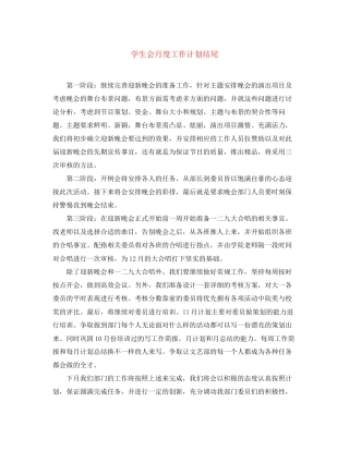 学生会月度工作计划结尾