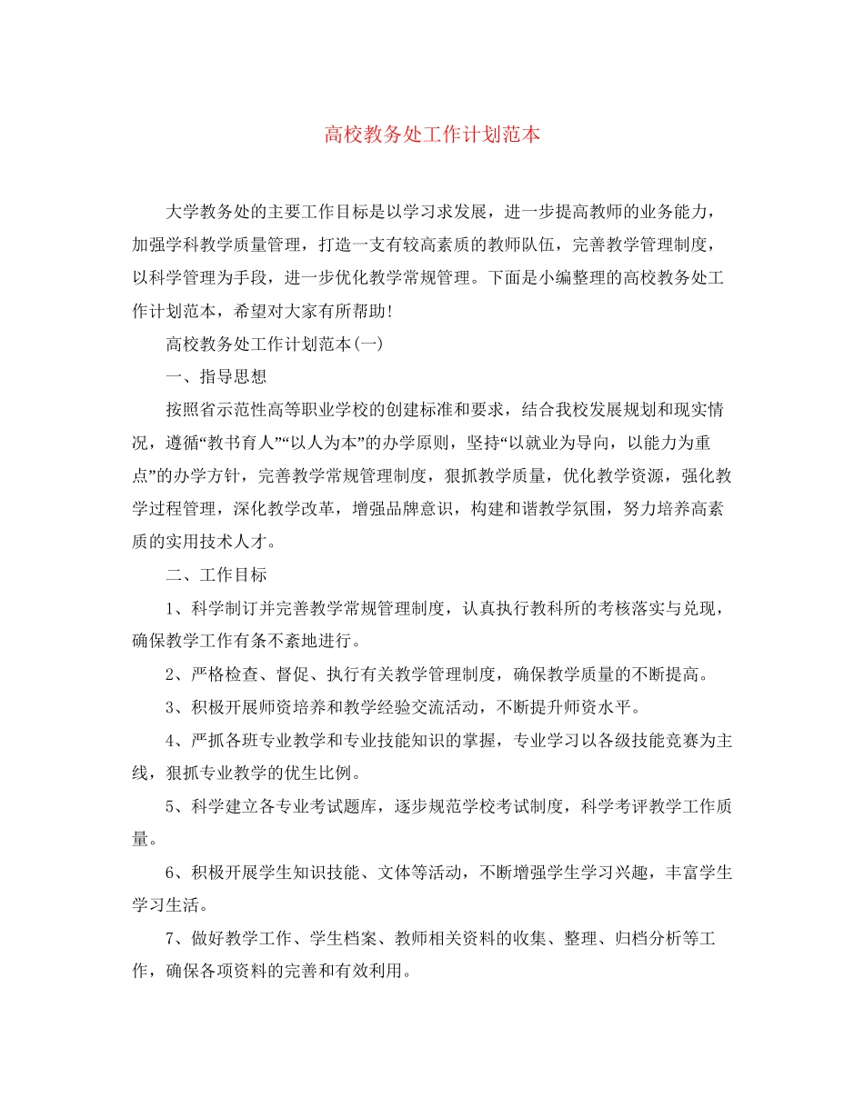高校教务处工作计划范本_第1页