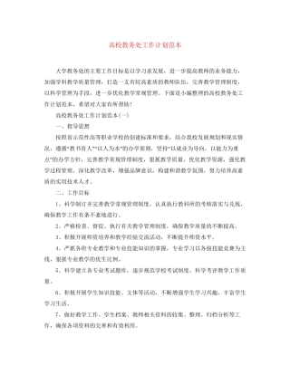 高校教务处工作计划范本