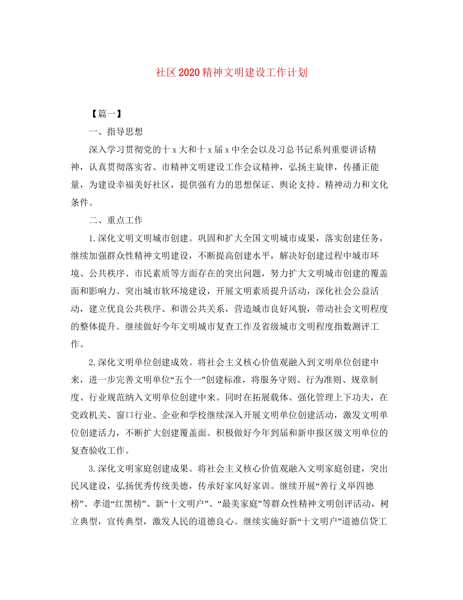 社区精神文明建设工作计划2_第1页