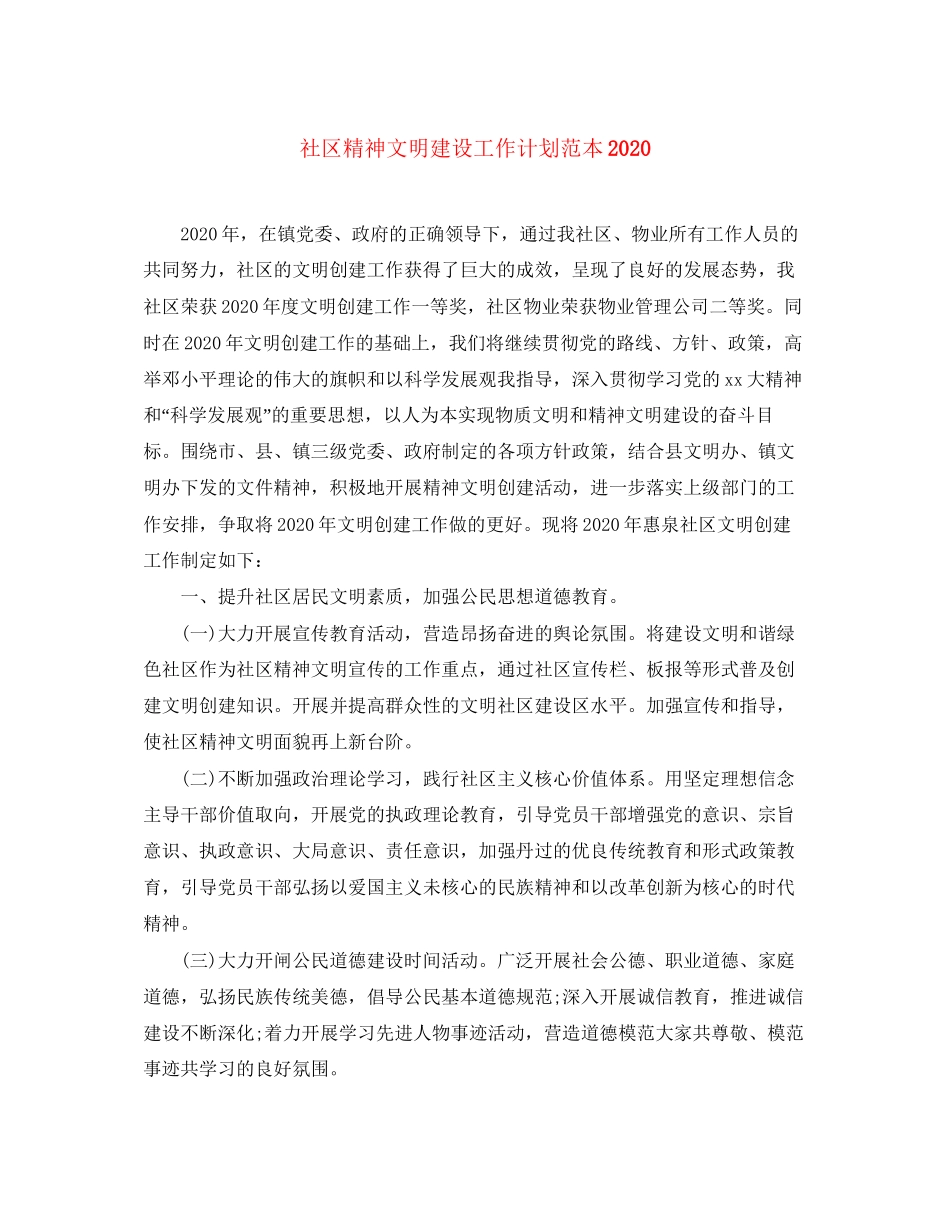 社区精神文明建设工作计划范本_第1页
