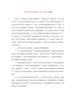 社区精神文明建设工作计划范本