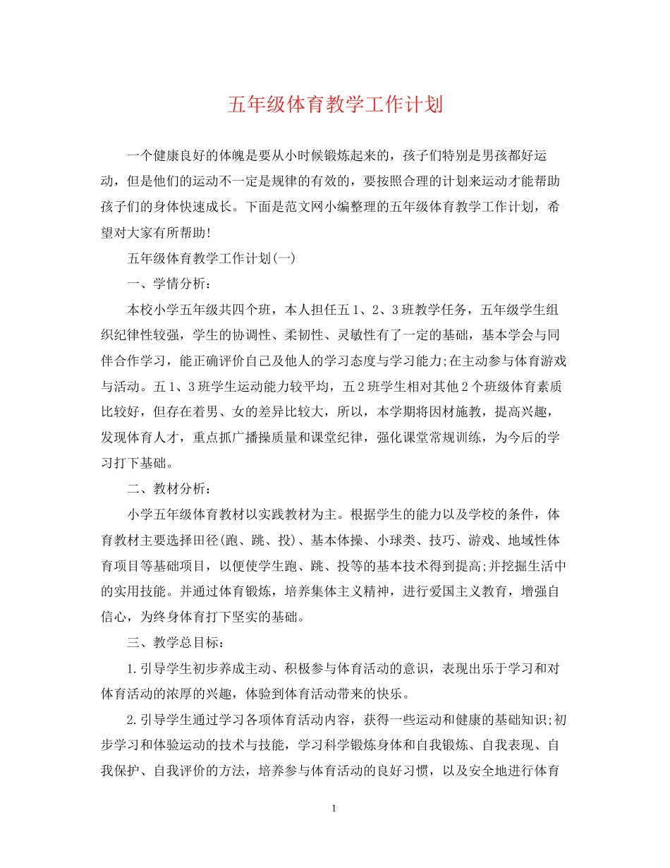 五年级体育教学工作计划_第1页