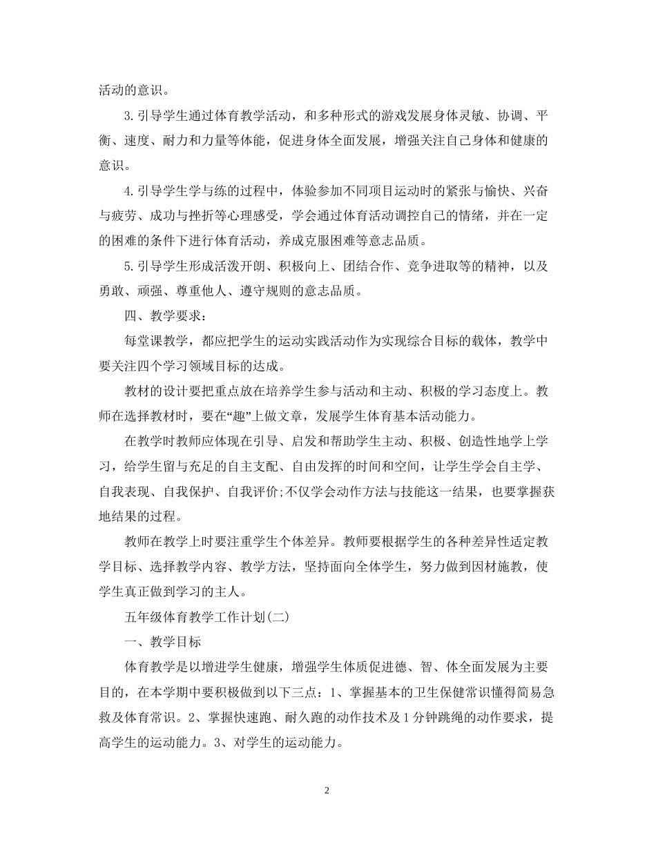 五年级体育教学工作计划_第2页