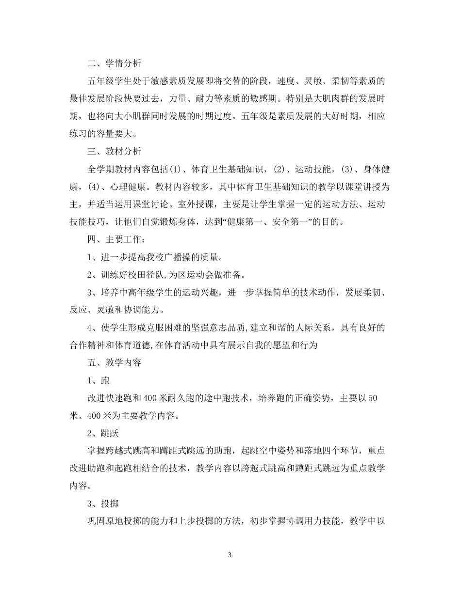 五年级体育教学工作计划_第3页
