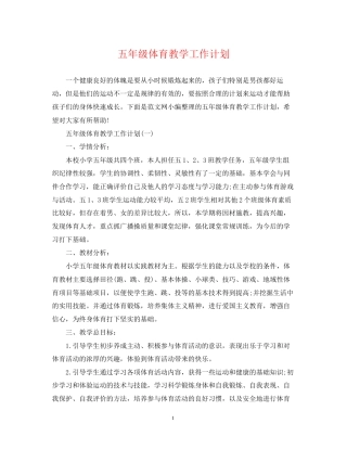 五年级体育教学工作计划