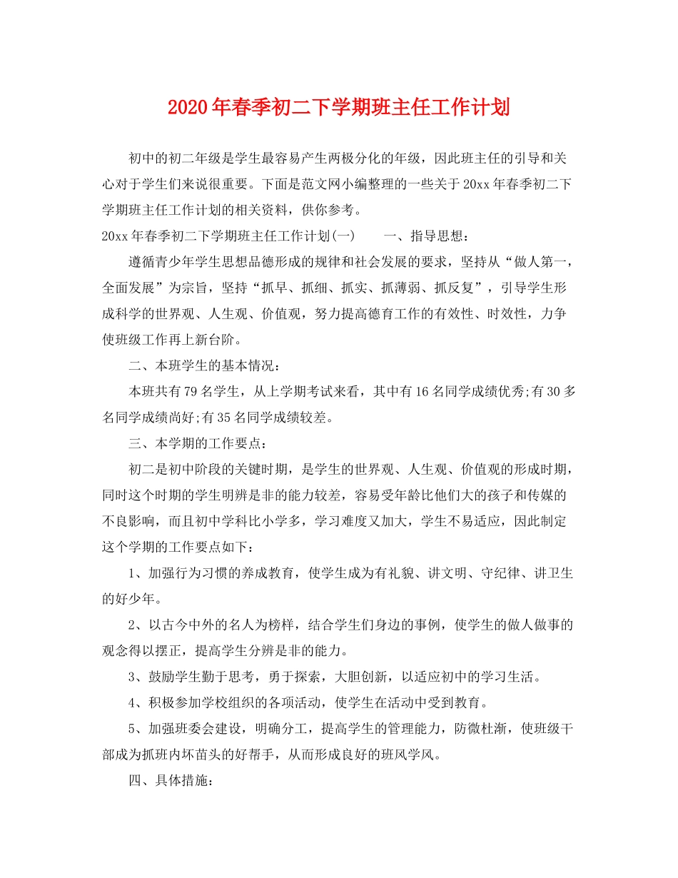 2020年春季初二下学期班主任工作计划_第1页