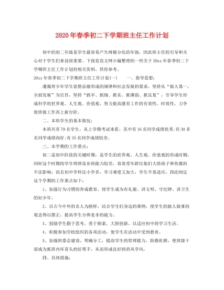 2020年春季初二下学期班主任工作计划