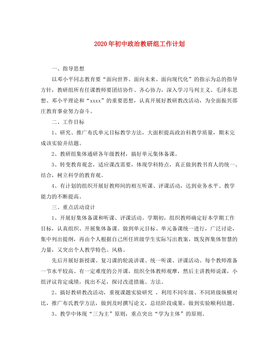 2020年初中政治教研组工作计划_第1页