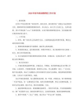 2020年初中政治教研组工作计划