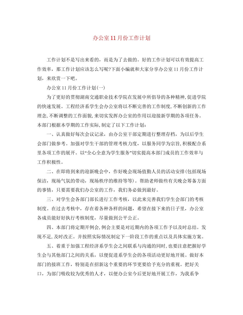 办公室11月份工作计划_第1页
