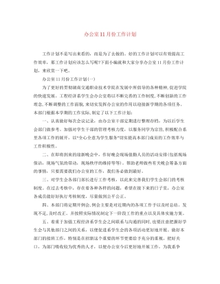 办公室11月份工作计划