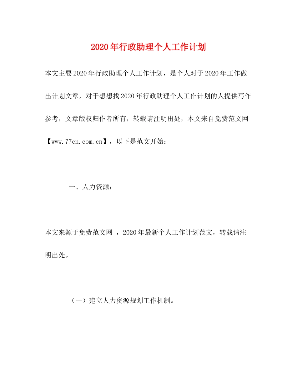 2020年行政助理个人工作计划1)_第1页