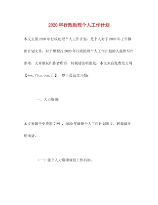 2020年行政助理个人工作计划1)