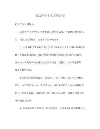 病房护士个人工作计划