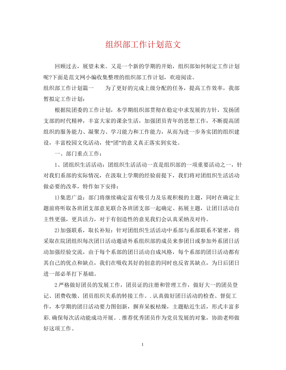 组织部工作计划范文2_第1页