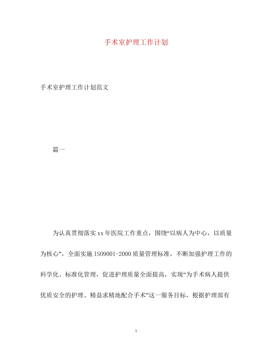 手术室护理工作计划2_第1页