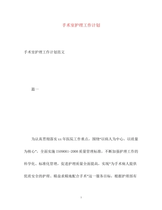 手术室护理工作计划2