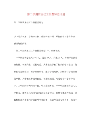 第二学期班主任工作暨转差计划