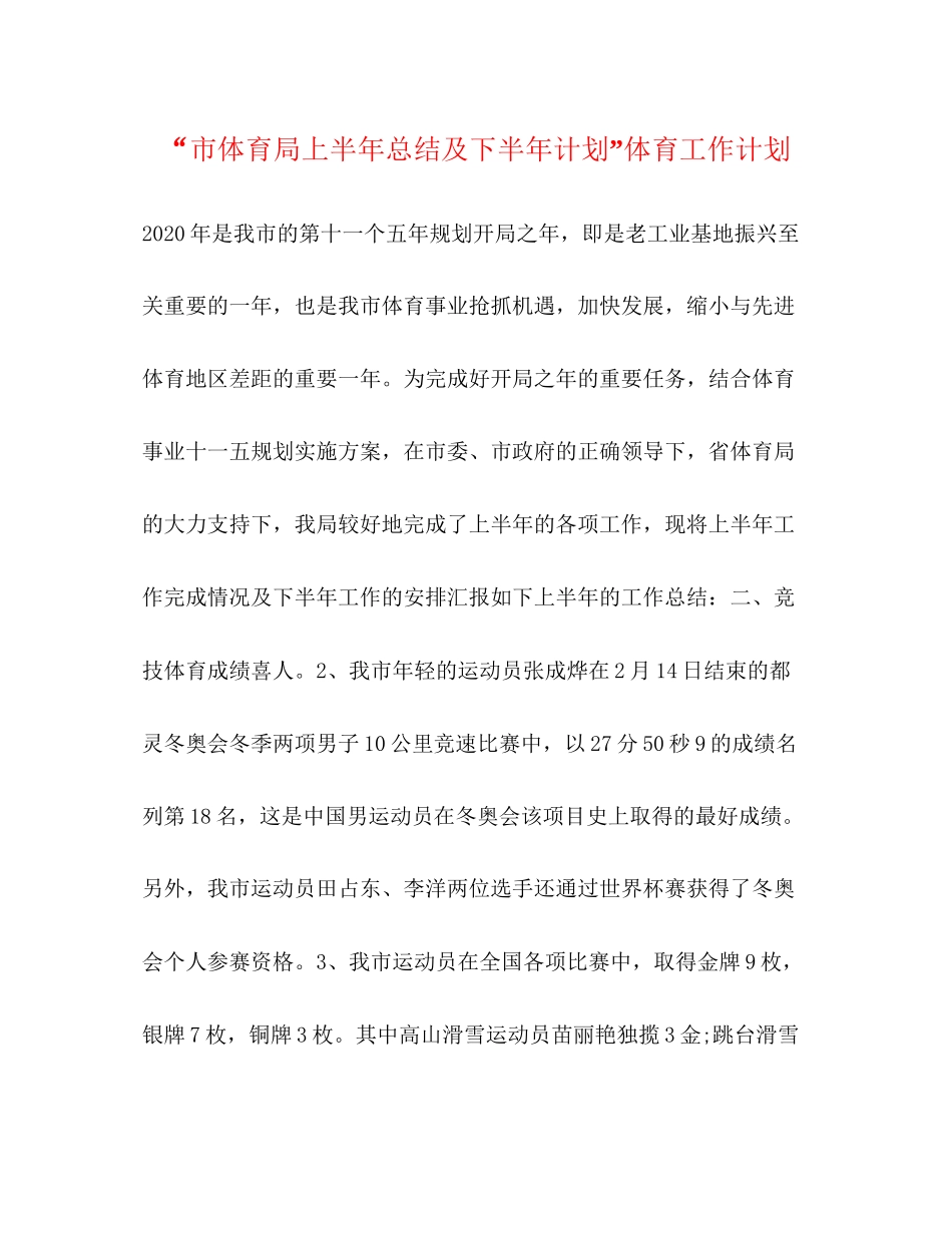 市体育局上半年总结及下半年计划体育工作计划_第1页