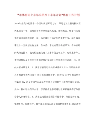 市体育局上半年总结及下半年计划体育工作计划