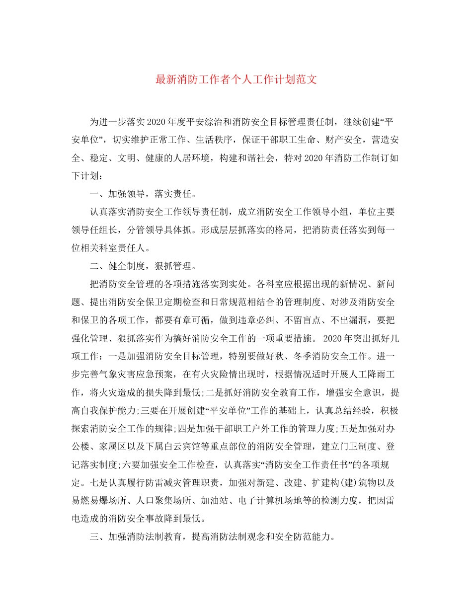 消防工作者个人工作计划范文_第1页