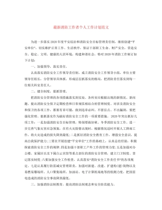 消防工作者个人工作计划范文