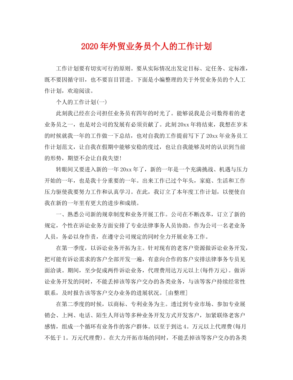 2020年外贸业务员个人的工作计划_第1页