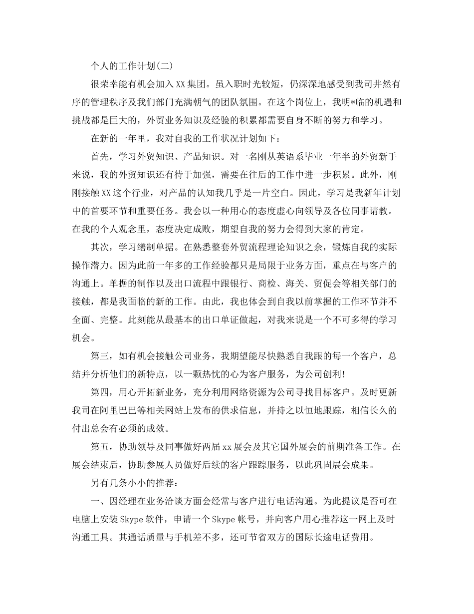 2020年外贸业务员个人的工作计划_第3页