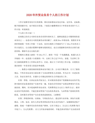 2020年外贸业务员个人的工作计划