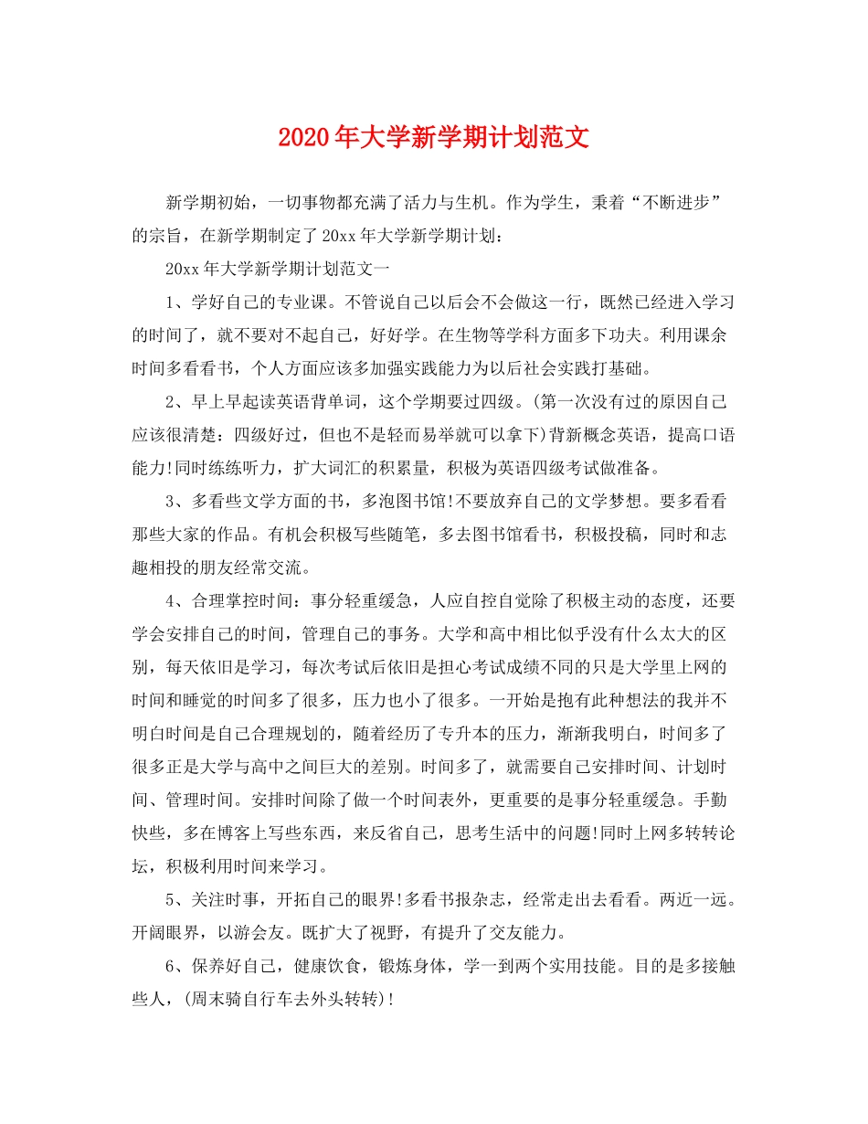 2020年大学新学期计划范文_第1页