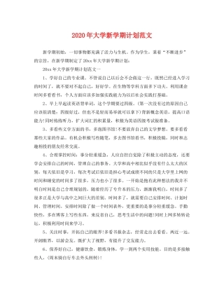 2020年大学新学期计划范文