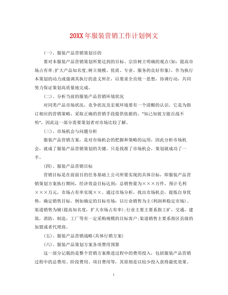 服装营销工作计划例文_第1页