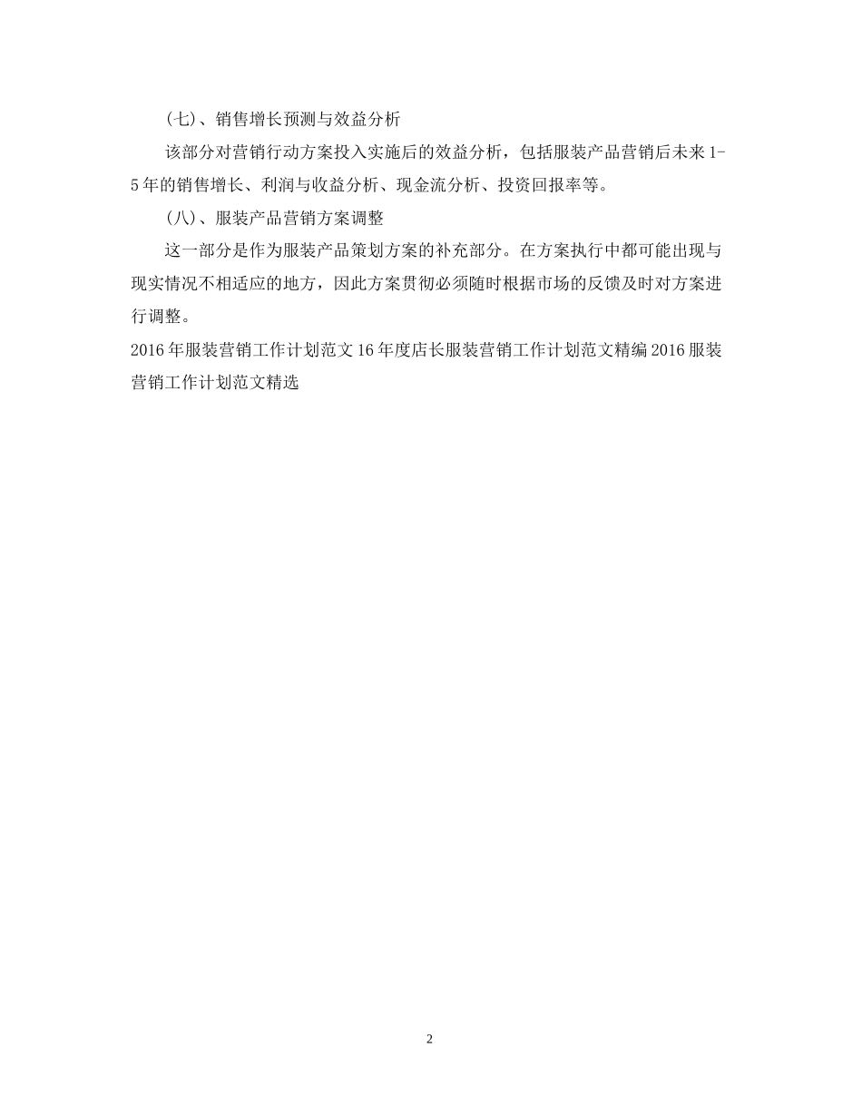 服装营销工作计划例文_第2页