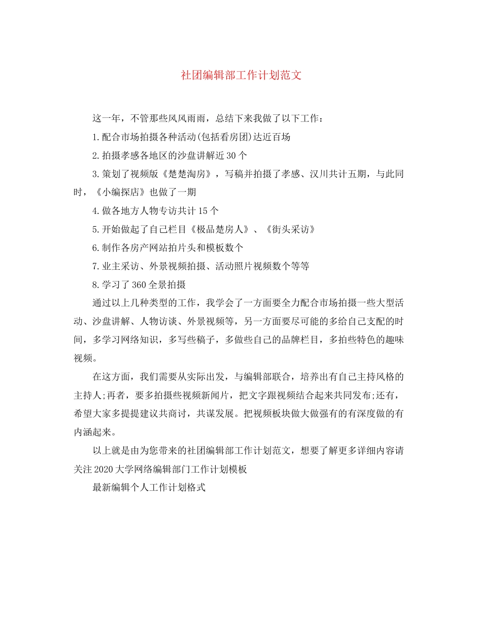 社团编辑部工作计划范文_第1页