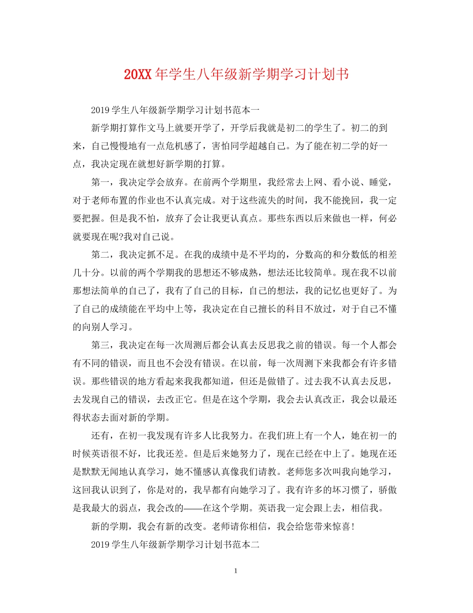 学生八年级新学期学习计划书2_第1页