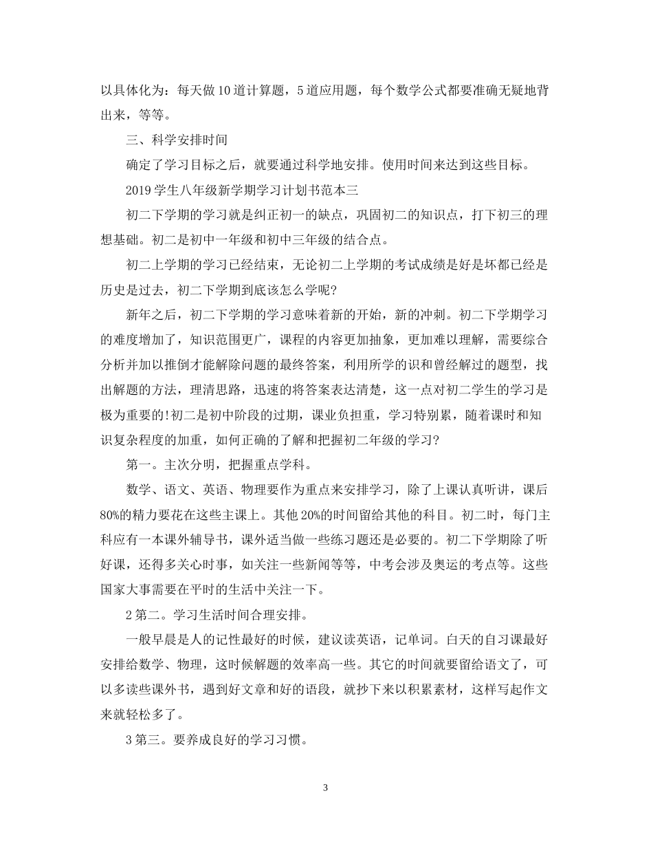 学生八年级新学期学习计划书2_第3页
