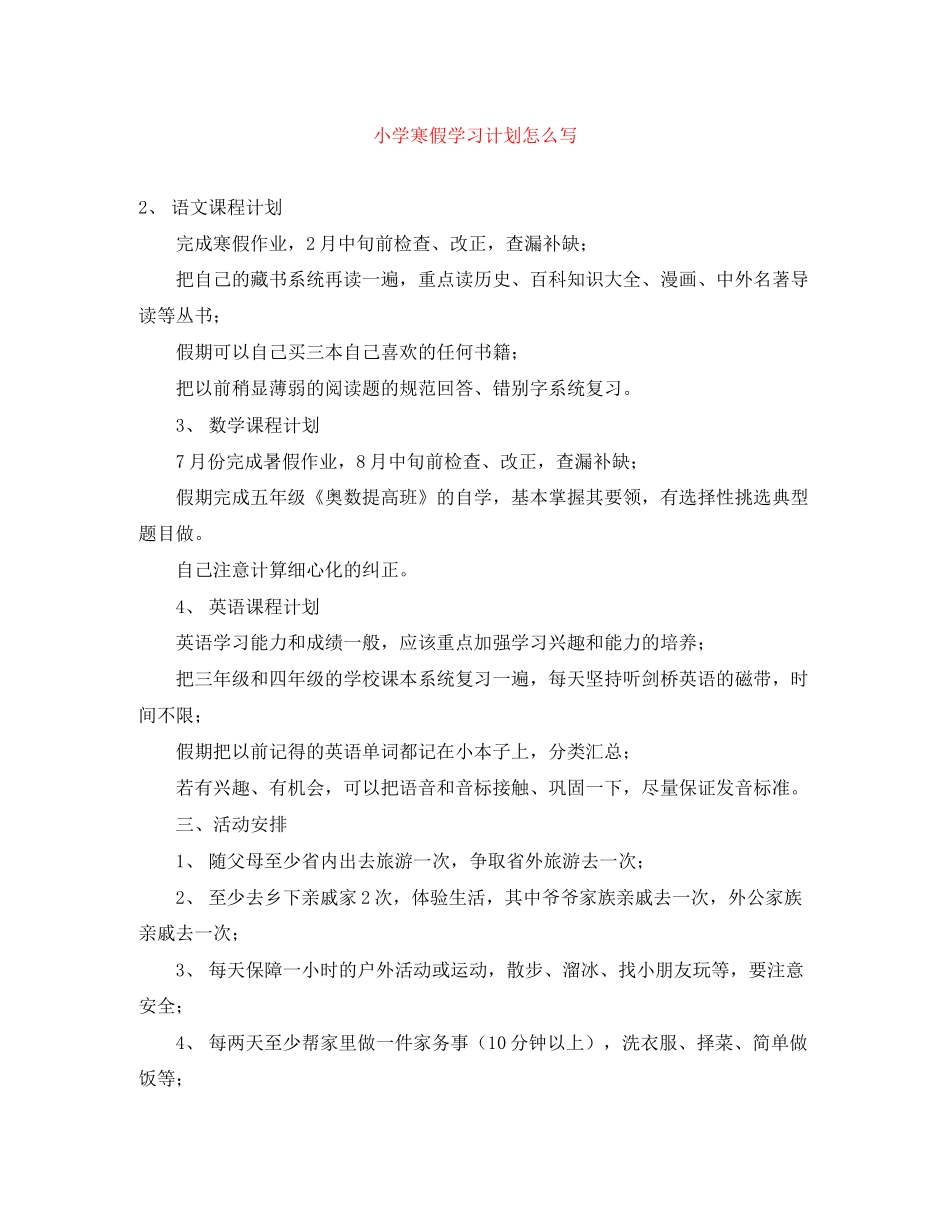 小学寒假学习计划怎么写_第1页