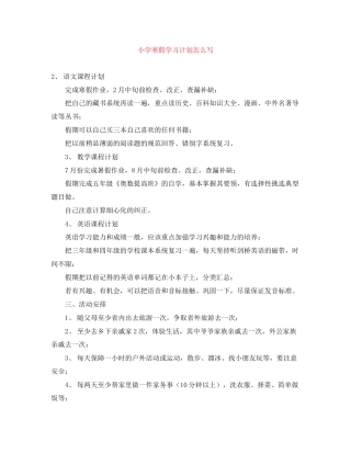 小学寒假学习计划怎么写