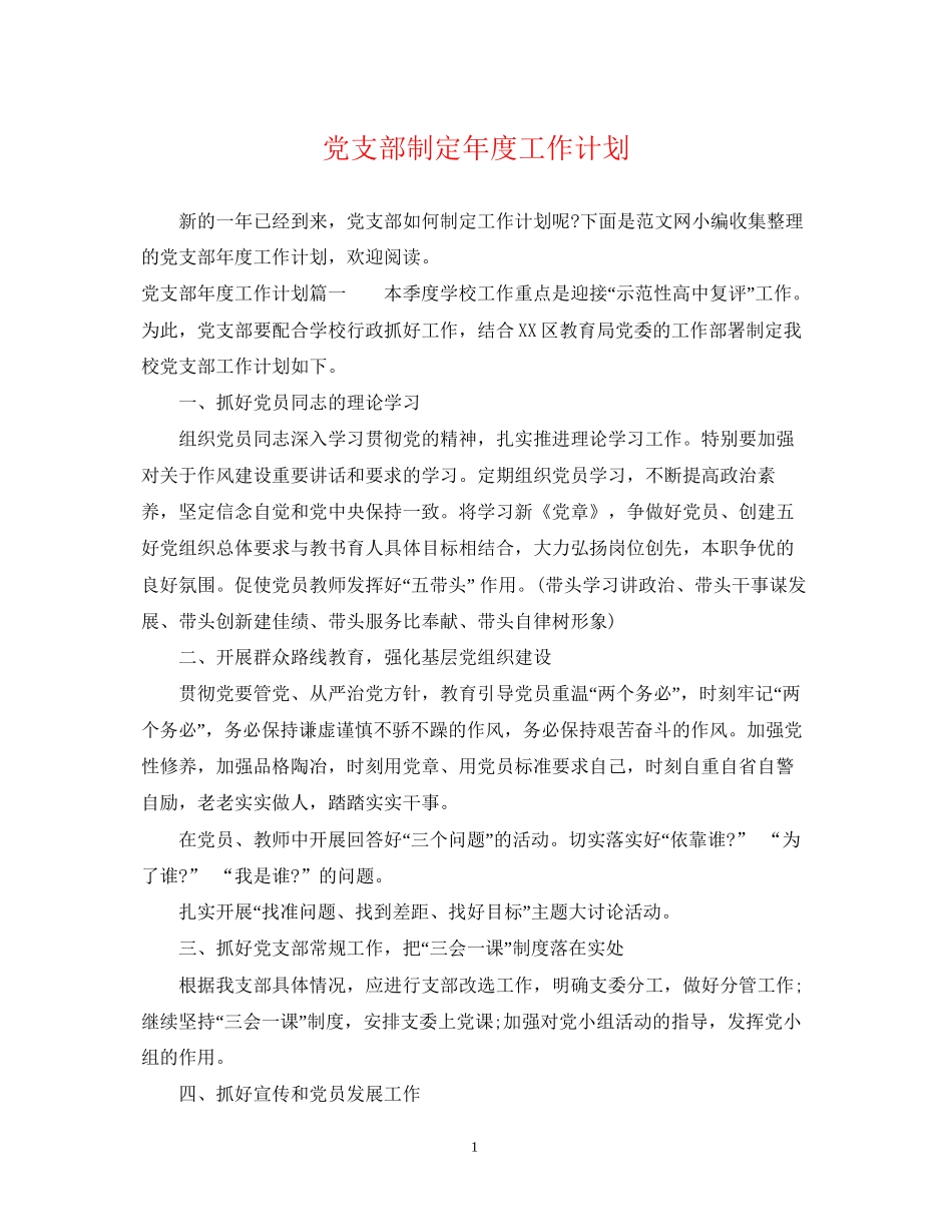 党支部制定年度工作计划_第1页