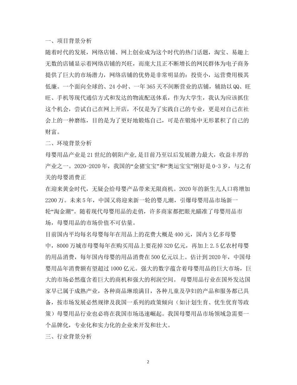 两篇母婴店创业计划书_第2页