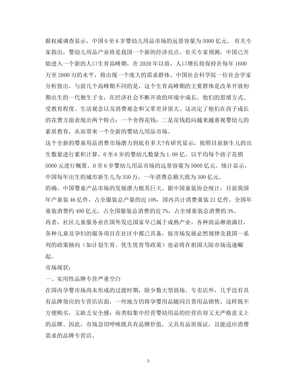 两篇母婴店创业计划书_第3页