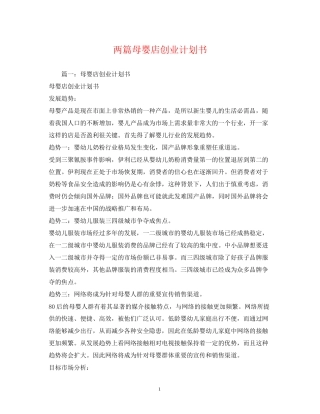 两篇母婴店创业计划书