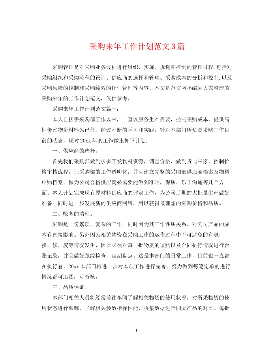 采购来年工作计划范文3篇_第1页