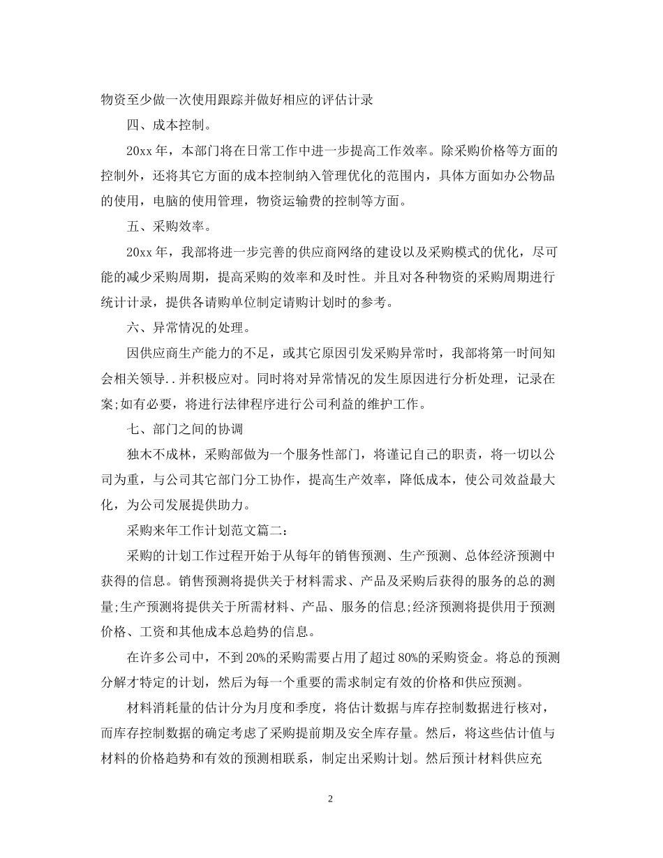 采购来年工作计划范文3篇_第2页